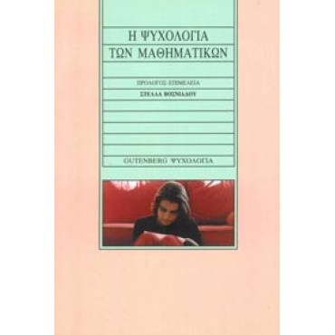 Η ψυχολογία των μαθηματικών      {USED}